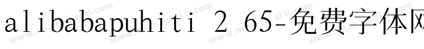 alibabapuhiti 2 65字体转换